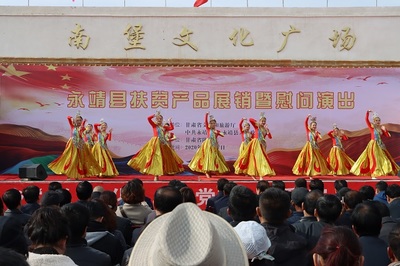 文旅搭臺助脫貧 甘肅省文旅廳永靖縣扶貧產(chǎn)品展銷暨慰問演出活動策劃服務解析
